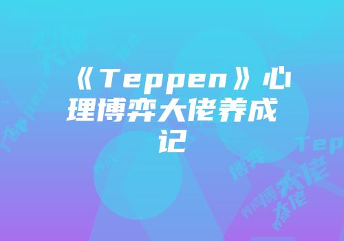 《Teppen》心理博弈大佬养成记