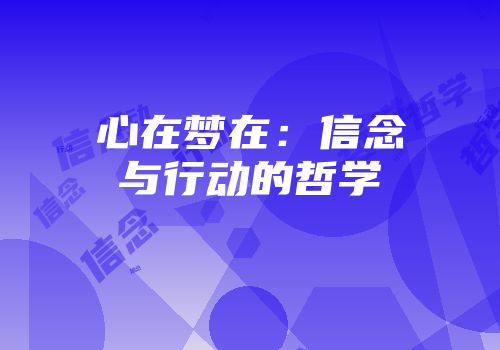 心在梦在:信念与行动的哲学