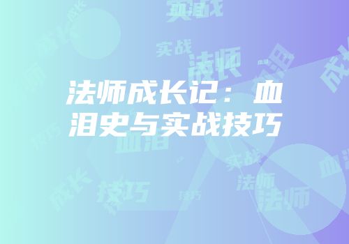 法师成长记：血泪史与实战技巧