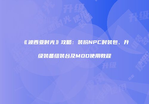 《波西亚时光》攻略：装扮NPC时装包、升级装备组装台及MOD使用教程