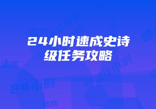 24小时速成史诗级任务攻略