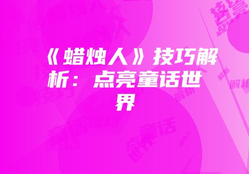 《蜡烛人》技巧解析：点亮童话世界