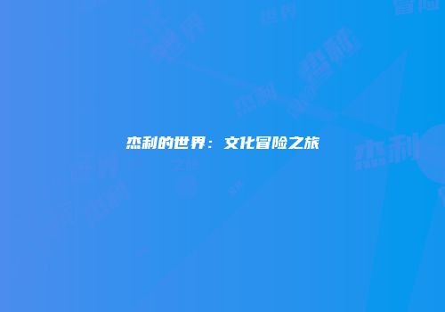 杰利的世界：文化冒险之旅