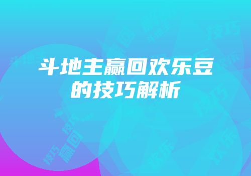 斗地主赢回欢乐豆的技巧解析