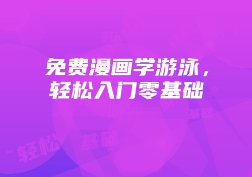 免费漫画学游泳，轻松入门零基础