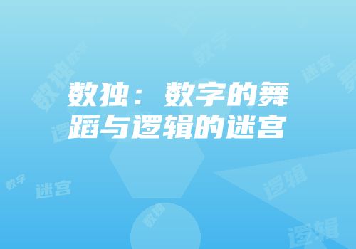 数独：数字的舞蹈与逻辑的迷宫