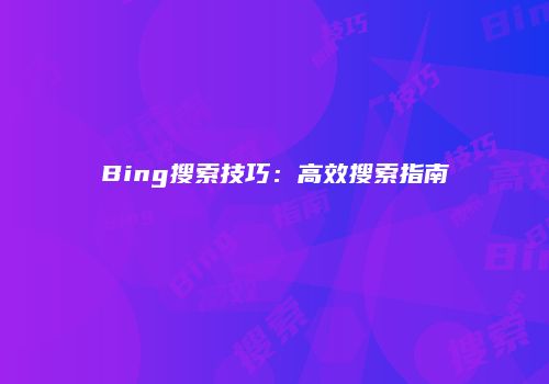 Bing搜索技巧：高效搜索指南