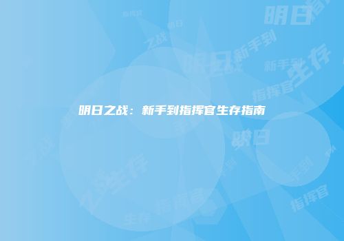 明日之战：新手到指挥官生存指南