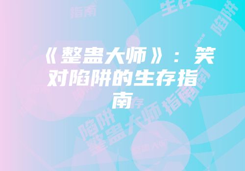 《整蛊大师》：笑对陷阱的生存指南