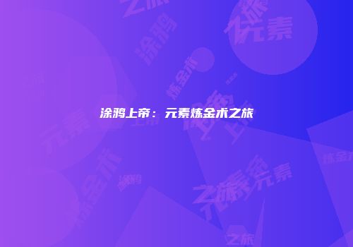 涂鸦上帝：元素炼金术之旅