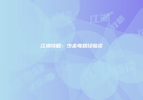 江湖攻略：少走弯路经验谈