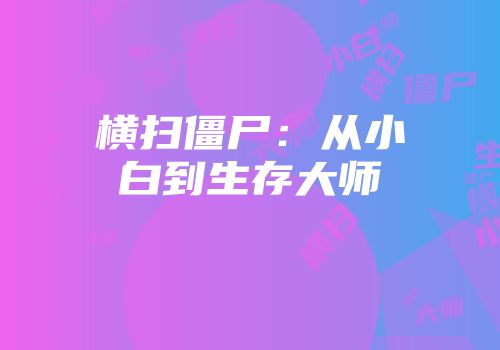 横扫僵尸：从小白到生存大师