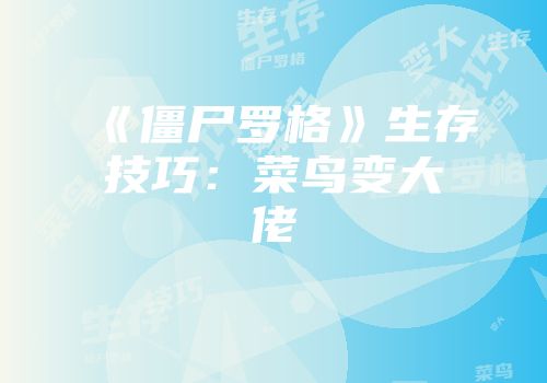 《僵尸罗格》生存技巧：菜鸟变大佬