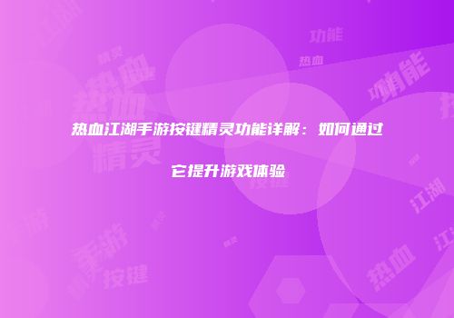 热血江湖手游按键精灵功能详解：如何通过它提升游戏体验