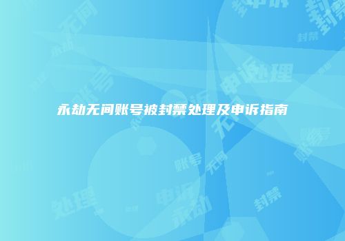 永劫无间账号被封禁处理及申诉指南