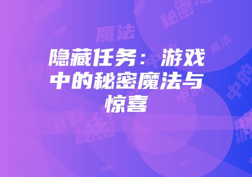 隐藏任务:游戏中的秘密魔法与惊喜