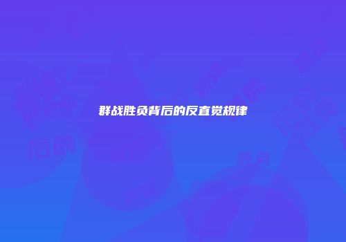 群战胜负背后的反直觉规律