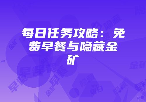 每日任务攻略：免费早餐与隐藏金矿