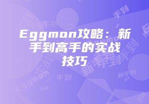 Eggmon攻略：新手到高手的实战技巧