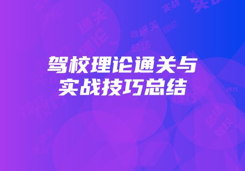 驾校理论通关与实战技巧总结
