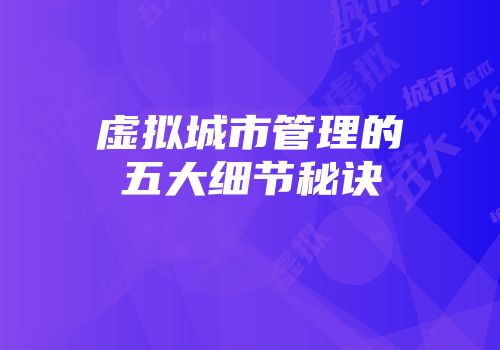 虚拟城市管理的五大细节秘诀
