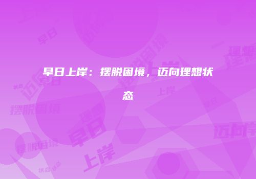 早日上岸：摆脱困境，迈向理想状态