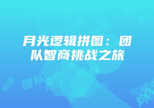月光逻辑拼图：团队智商挑战之旅