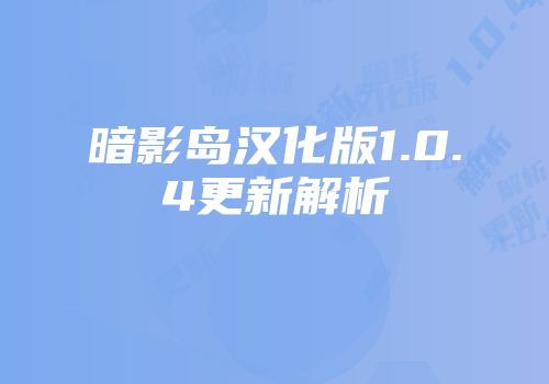 暗影岛汉化版1.0.4更新解析