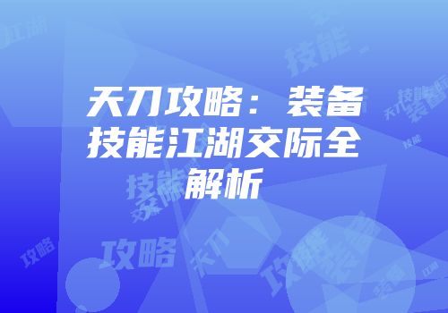 天刀攻略：装备技能江湖交际全解析