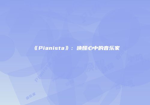 《Pianista》：唤醒心中的音乐家