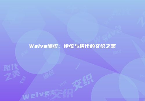 Weive编织：传统与现代的交织之美