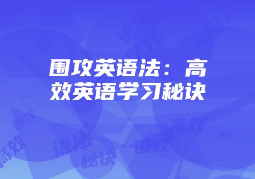 围攻英语法：高效英语学习秘诀