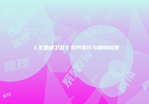 《王国保卫战》系列发行与剧情梳理