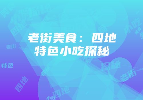 老街美食：四地特色小吃探秘