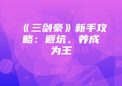 《三剑豪》新手攻略：避坑、养成为王