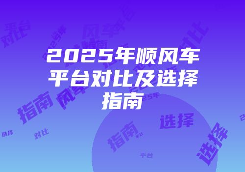 2025年顺风车平台对比及选择指南