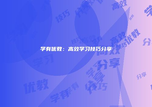 学有优教：高效学习技巧分享