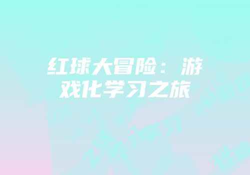 红球大冒险：游戏化学习之旅