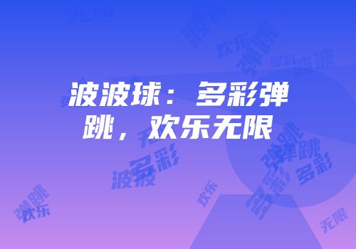 波波球：多彩弹跳，欢乐无限
