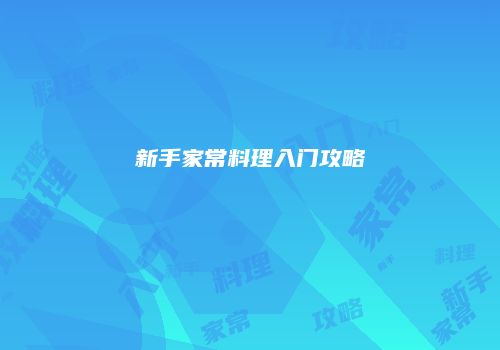 新手家常料理入门攻略