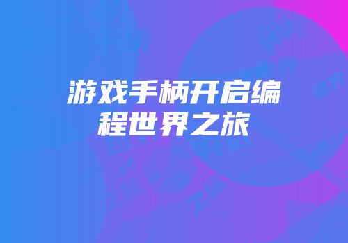 游戏手柄开启编程世界之旅