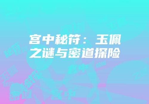 宫中秘符：玉佩之谜与密道探险