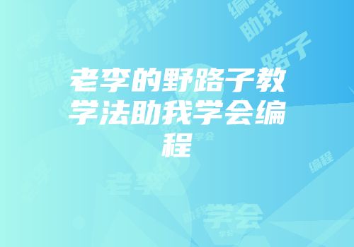 老李的野路子教学法助我学会编程