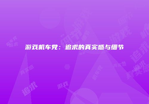 游戏机车党:追求的真实感与细节