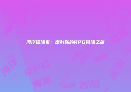 海洋探险家:定制你的RPG冒险之旅