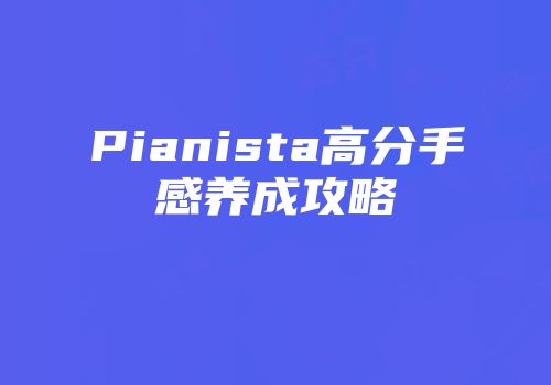 Pianista高分手感养成攻略