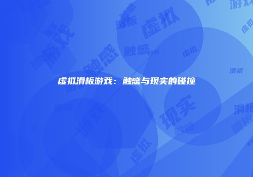 虚拟滑板游戏：触感与现实的碰撞