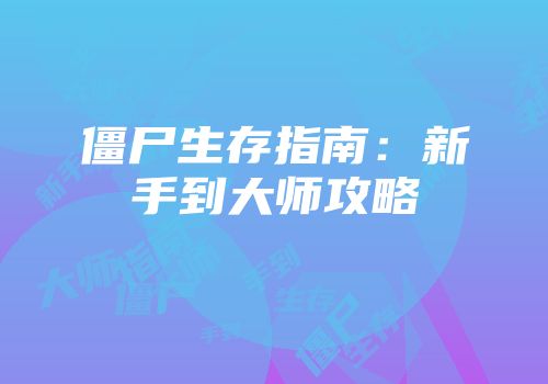 僵尸生存指南：新手到大师攻略