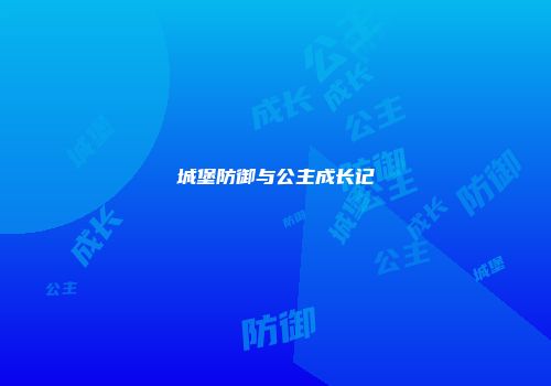 城堡防御与公主成长记