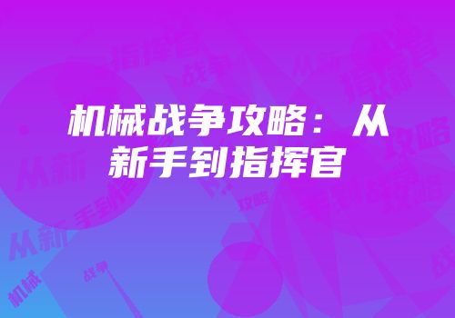 机械战争攻略：从新手到指挥官